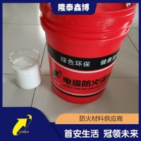 大慶電纜防火涂料供應 隆泰鑫博牌水性油性涂料廠家