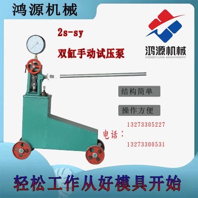 鴻源雙缸手動試壓泵適用范圍管道打