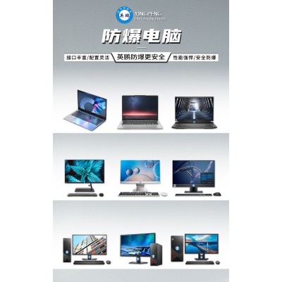 什么是英鵬防爆電腦？