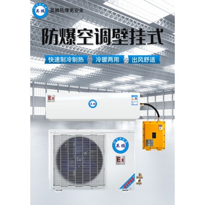 什么是英鵬防爆壁掛式空調(diào)？