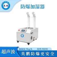 英鵬防爆超聲波加濕器雙管-900W  BAF-9