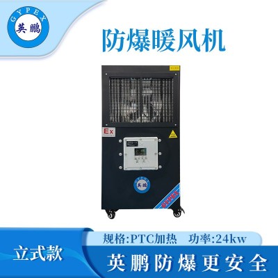 英鵬防爆立式工業暖風機-24kw