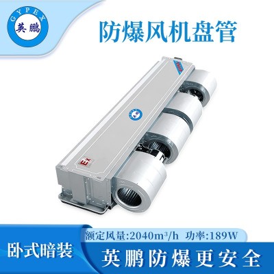 臥式暗裝防爆風(fēng)機(jī)盤(pán)管204