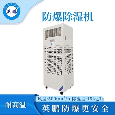 英鵬耐高溫防爆除濕機15KG/H