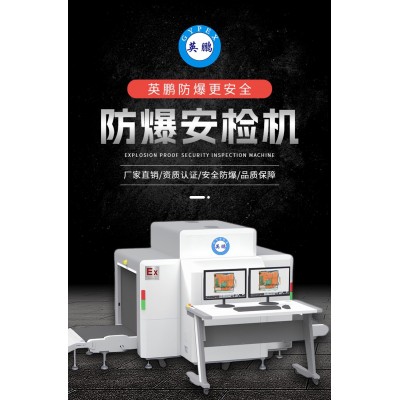 英鵬防爆安檢機具有哪些特點？
