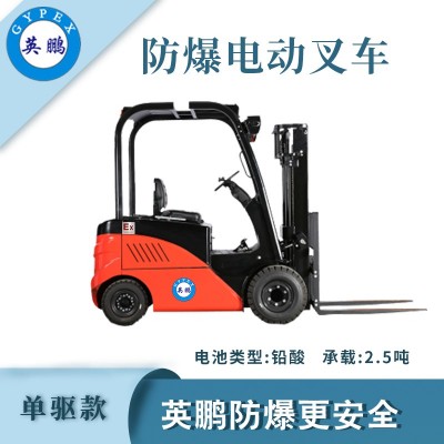 英鵬防爆叉車單 驅款-2.5噸
