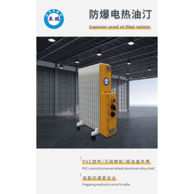 英鵬防爆電熱油汀可以在什么場(chǎng)所使