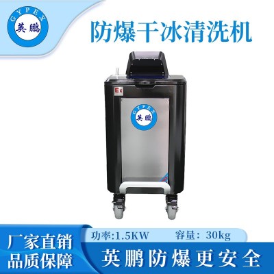 英鵬防爆干冰清洗機(jī)-1.5KW