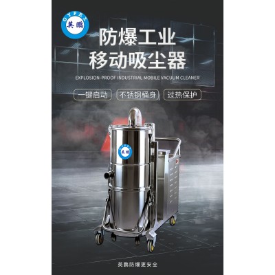 英鵬防爆工業(yè)移動(dòng)吸塵器