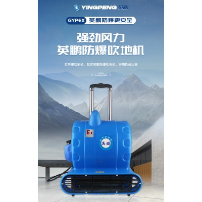 英鵬防爆吹地機具有哪些優點？