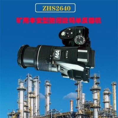 泉州礦用防爆數碼照相機ZHS2640