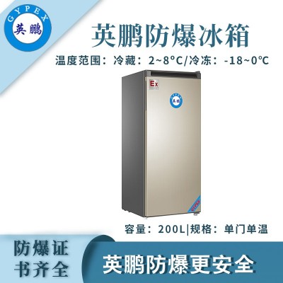 英鵬單門(mén)單溫防爆冰箱-200L