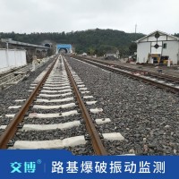 爆破對鄰近道路,鐵路路基影響安全評估檢測,爆破振動監測方案