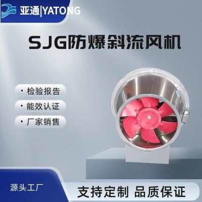 亞通供應(yīng)SJG玻璃鋼防爆斜流風(fēng)機(jī)