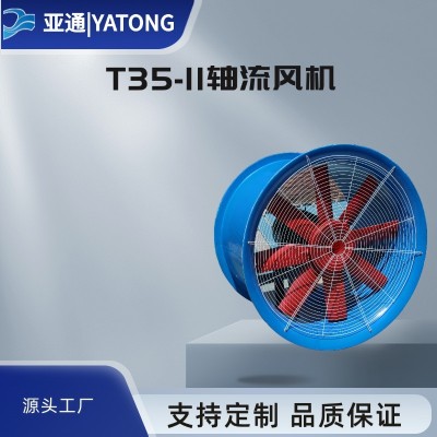 亞通供應T35-11軸流風機
