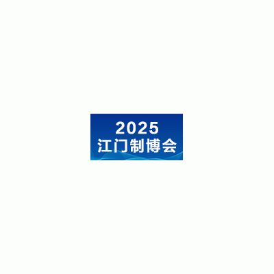 2025第十三屆江門先進制造業(yè)博覽會