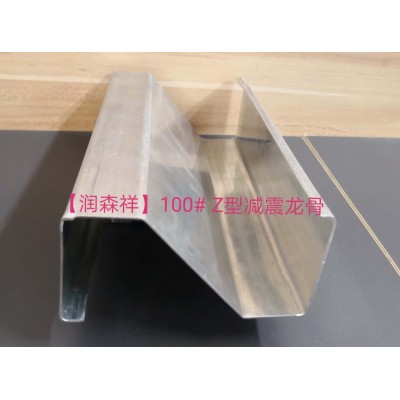 Z型減震龍骨定制/Z型100減震龍骨/75