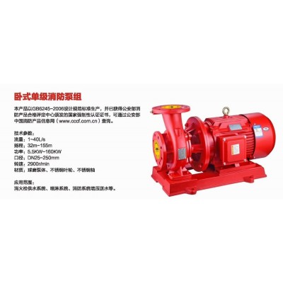 XBD-W型臥式單級（多級）消防泵，上