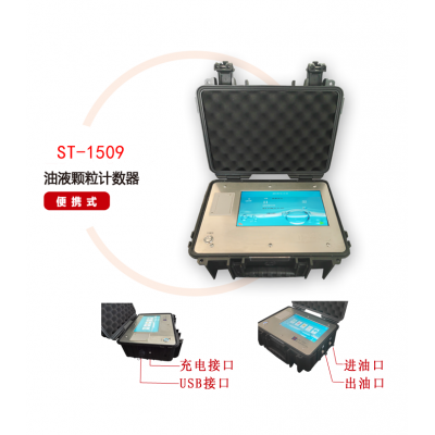ST-1509全自動油液污染度檢測儀（便