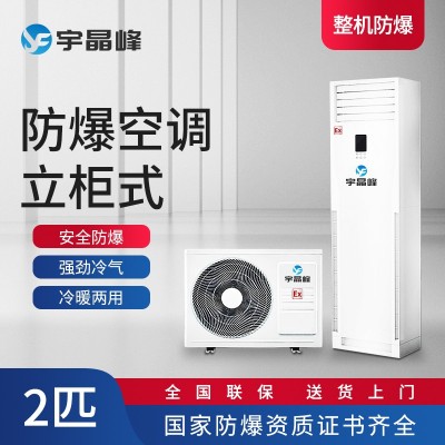 防爆空調(diào)柜機2匹宇晶峰防爆空調(diào)實驗