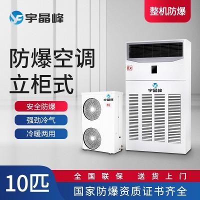 宇晶峰防爆空調柜機10匹大匹數防爆
