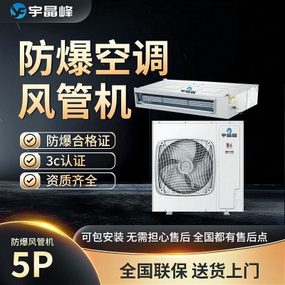 宇晶峰防爆空調(diào)風管機5匹