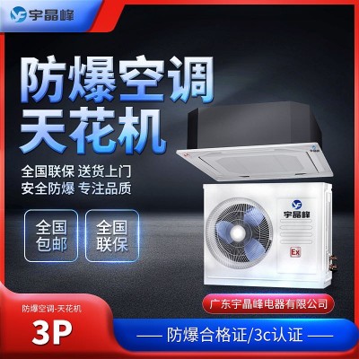 防爆空調(diào)天花機3匹宇晶峰防爆電器防