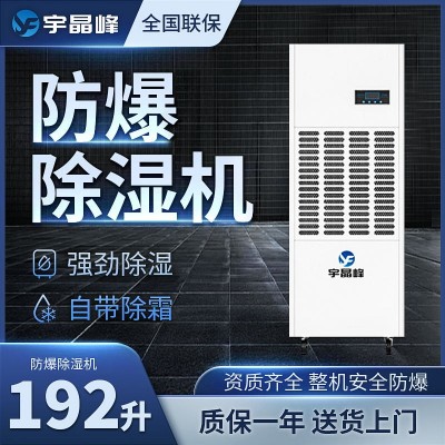 宇晶峰防爆除濕機192升工業(yè)防爆