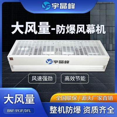 宇晶峰大風量防爆風幕機0.9米