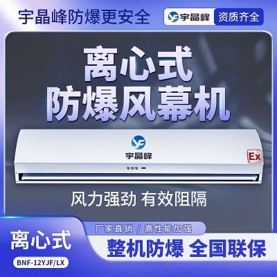 宇晶峰防爆離心式風幕機中石化車間