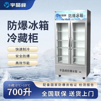 宇晶峰玻璃門(mén)防爆冰箱700L
