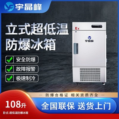 宇晶峰防爆冰箱108升立式超低溫-15