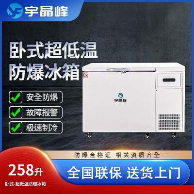宇晶峰防爆冰箱258升臥式超低溫-15