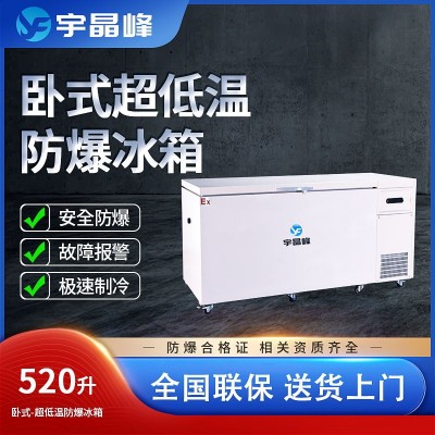 宇晶峰防爆冰箱520升臥式超低溫-15