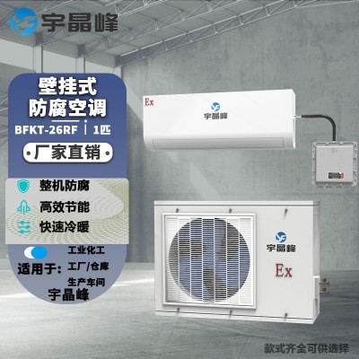 宇晶峰防腐空調(diào)壁掛式1匹整機防腐