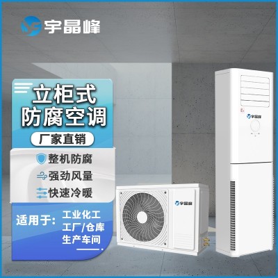 宇晶峰防腐空調柜機5匹整機防腐