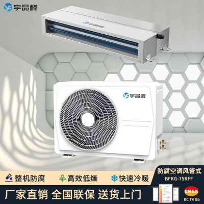 宇晶峰防腐空調風管機3匹整機防腐