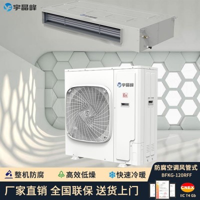 宇晶峰防腐空調(diào)風管機5匹整機防腐