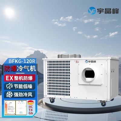 宇晶峰防爆冷氣機防爆移動空調(diào)5匹