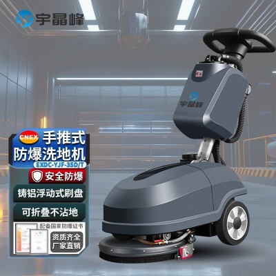 宇晶峰防爆洗地機35D/T