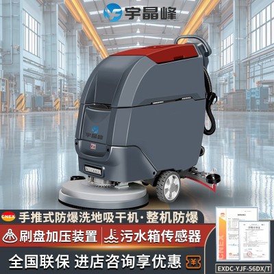 宇晶峰防爆洗地機56X/T