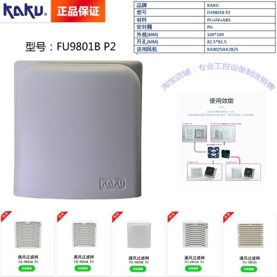 KAKU卡固FU-9801B P2 通風過濾網(wǎng)