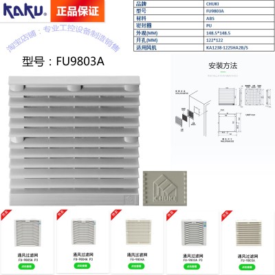 卡固FU-9803A P1通風過濾網(wǎng)