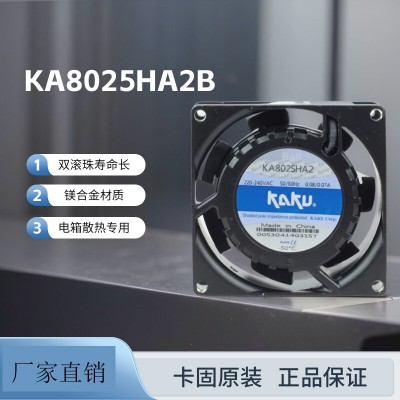 卡固AC220V散熱風(fēng)機(jī)KA8025HA2BMT