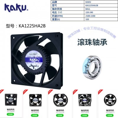 KAKU卡固KA1225HA2B AC220V 軸流風(fēng)