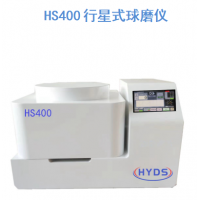 HS400行星式球磨儀