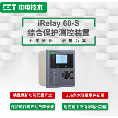iRelay 60-S綜合保護測控裝置