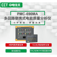 PMC-690MA多回路便攜式電能質量分析儀