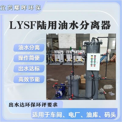 油站油庫清罐油污水處理專用LYSF移