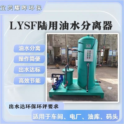 油庫油污水處理裝置LYSF移動式防爆
